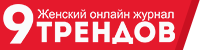 Девять Трендов