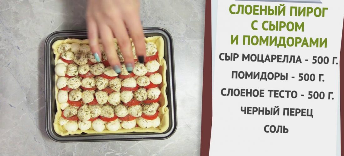 Слоеный пирог с сыром и помидорами Слоеный пирог с сыром и помидорами